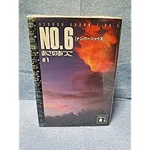 Amazon.co.jp: NO.6〔ナンバーシックス〕 文庫 全9巻 完結セット